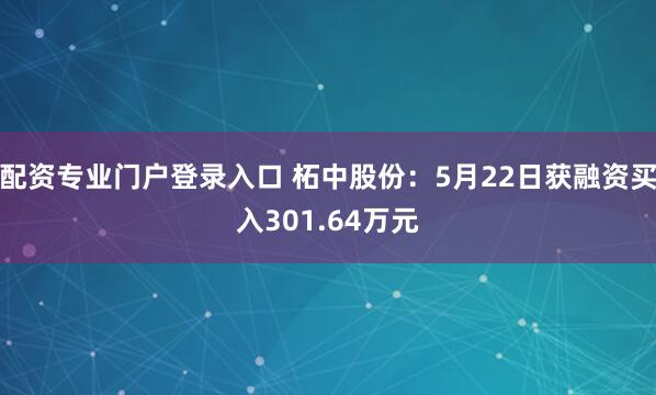 配资专业门户登录入口 柘中股份：5月22日获融资买入301.64万元