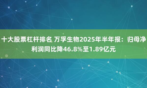 十大股票杠杆排名 万孚生物2025年半年报：归母净利润同比降46.8%至1.89亿元